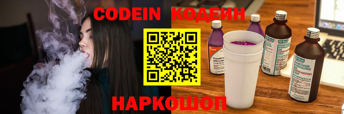 Codein напиток Lean (лин) Электрогорск